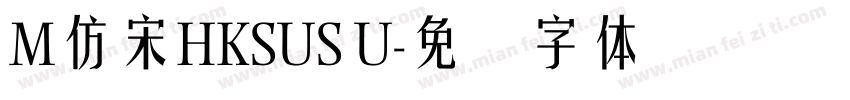 M仿宋HKSUS U字体转换